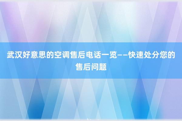 武汉好意思的空调售后电话一览——快速处分您的售后问题