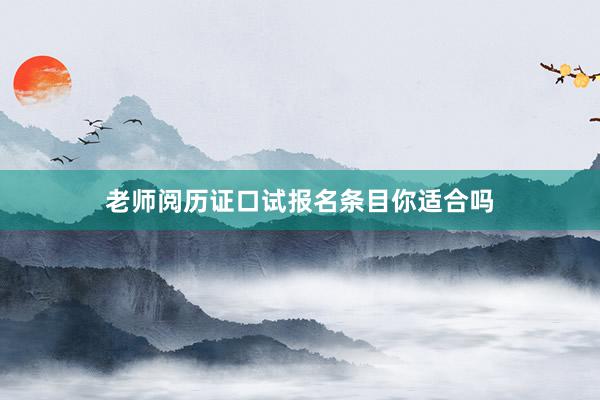 老师阅历证口试报名条目你适合吗