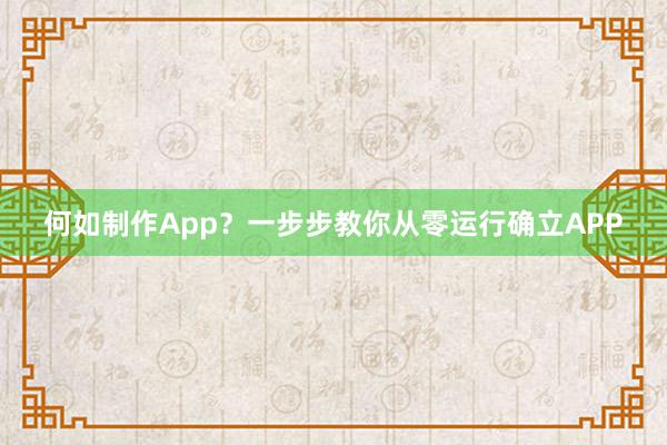 何如制作App？一步步教你从零运行确立APP