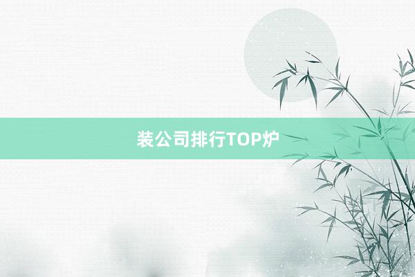 装公司排行TOP炉