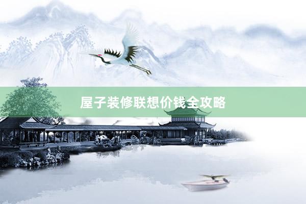 屋子装修联想价钱全攻略