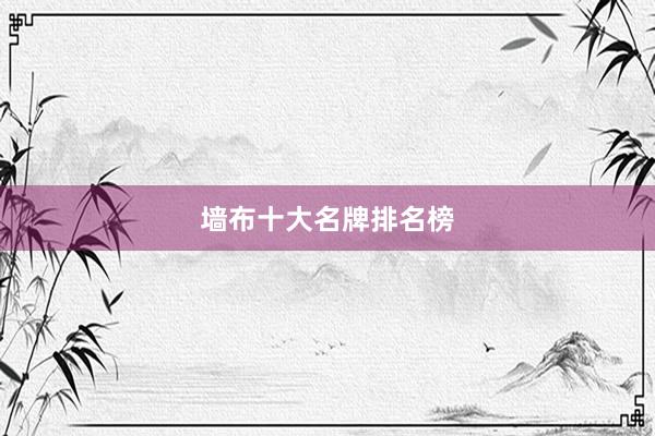 墙布十大名牌排名榜