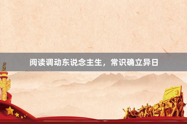 阅读调动东说念主生，常识确立异日