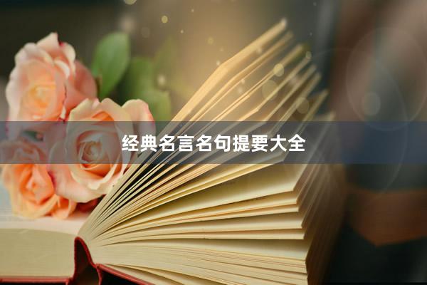经典名言名句提要大全