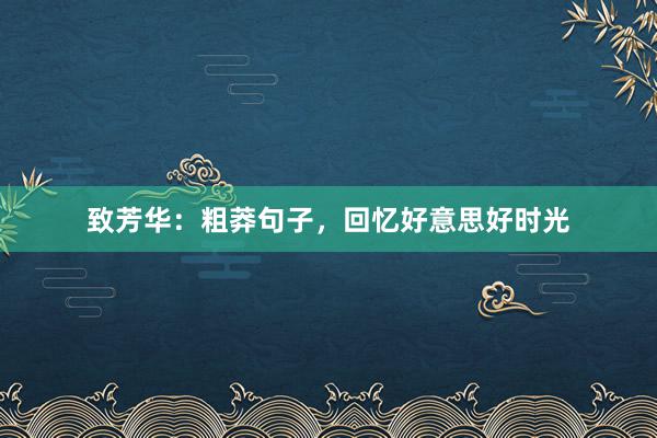 致芳华：粗莽句子，回忆好意思好时光