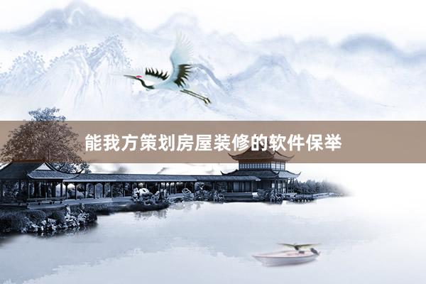 能我方策划房屋装修的软件保举
