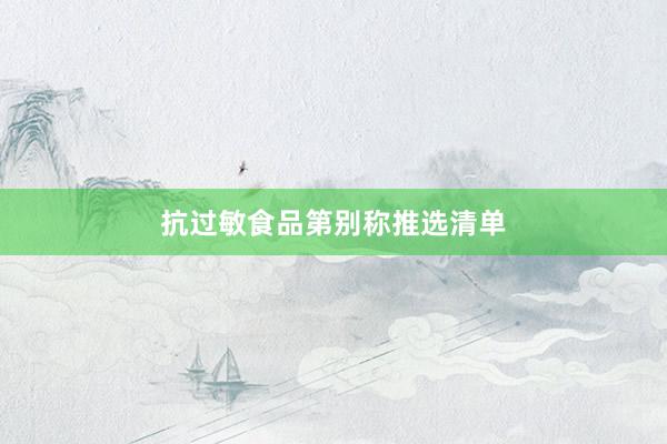 抗过敏食品第别称推选清单