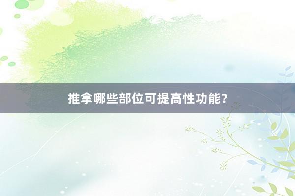 推拿哪些部位可提高性功能？