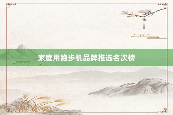 家庭用跑步机品牌推选名次榜